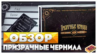 Обзор настольной игры Призрачные Чернила