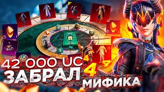 PUBG MOBILE - ВЫБИЛ 4 МИФИКА ЗА 42 000 UC 🤯 ГИГАНСКОЕ ОТКРЫТИЕ КЕЙСОВ В ПУБГ МОБАЙЛ