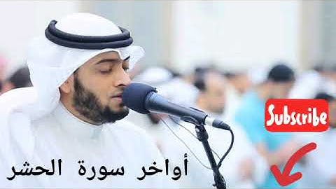 أواخر سورة الحشر بصوت القارئ أحمد النفيس