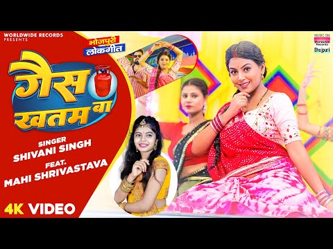 #Video | GAS KHATAM BA #Shivani Singh  #Mahi Shrivastava | गैस ख़तम बा  #Bhojpuri Song 2023