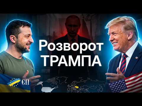 🔴Трамп йде проти Путіна? Що зробив Зеленський на зустрічі з президентом США