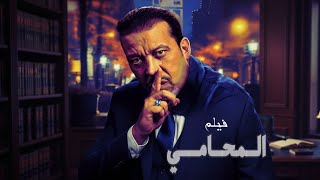 Film Marocain Lavocat Aziz Dadas الفيلم المغربي المحامي لعزيز داداس 2025