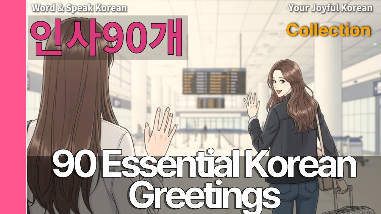 🙏 [모음] 인사 90개 총정리 | 90 Essential Korean Greetings (Collection) | Word & Speak Korean #22