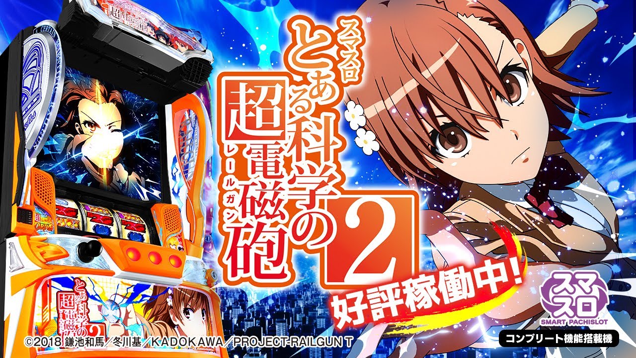 スマスロ とある科学の超電磁砲2 好評稼働中編 WebCM 15秒【WEB CM