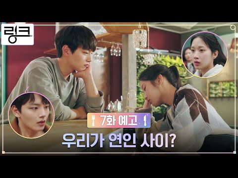 [7화 예고] 스토커 신재휘 생존에 점점 더 가까워지는 여진구X문가영? #링크 EP.7