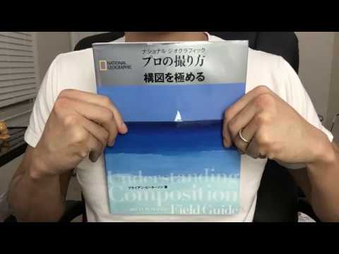 194 プロの撮り方 構図を極める National Geographic 毎日おすすめ本読書レビュー 紹介 Youtube 194 プロの撮り方 構図を極める National Geographic 毎日おすすめ本読書レビュー 紹介 Youtube