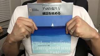 ♯194「プロの撮り方　構図を極める」National Geographic　毎日おすすめ本読書レビュー・紹介