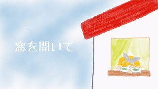 窓を開いて / Hetappi feat. 鏡音リン