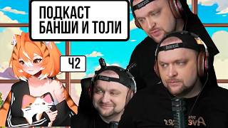 Подкаст Sleduck и BanshaMeow Ч2 Pitomnik 33 — VTuber Squad