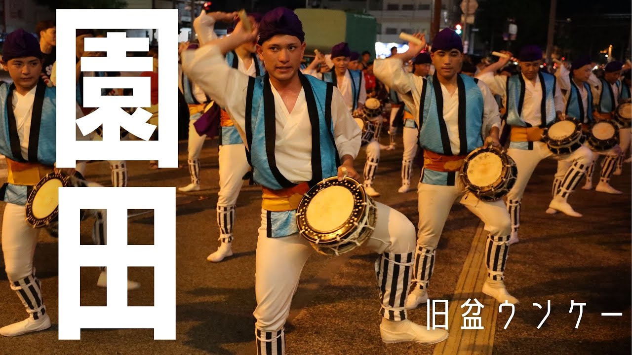 エイサー】園田青年会 旧盆ウンケー《道ジュネー》「沖縄料理呑み食い