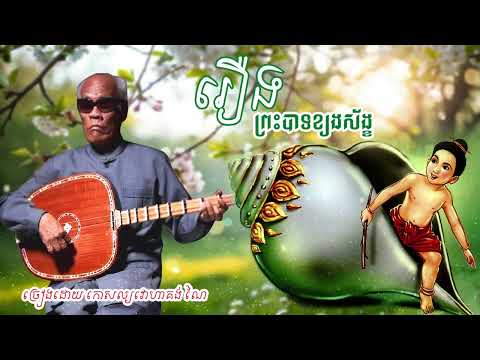 ចាប៉ីដងវែង រឿងព្រះបាទខ្យងស័ង្ខ ដោយកោសល្យវោហារ គង់ ណៃ