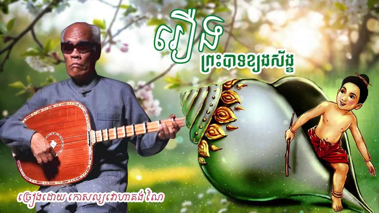 ចាប៉ីដងវែង រឿងព្រះបាទខ្យងស័ង្ខ ដោយកោសល្យវោហារ គង់ ណៃ