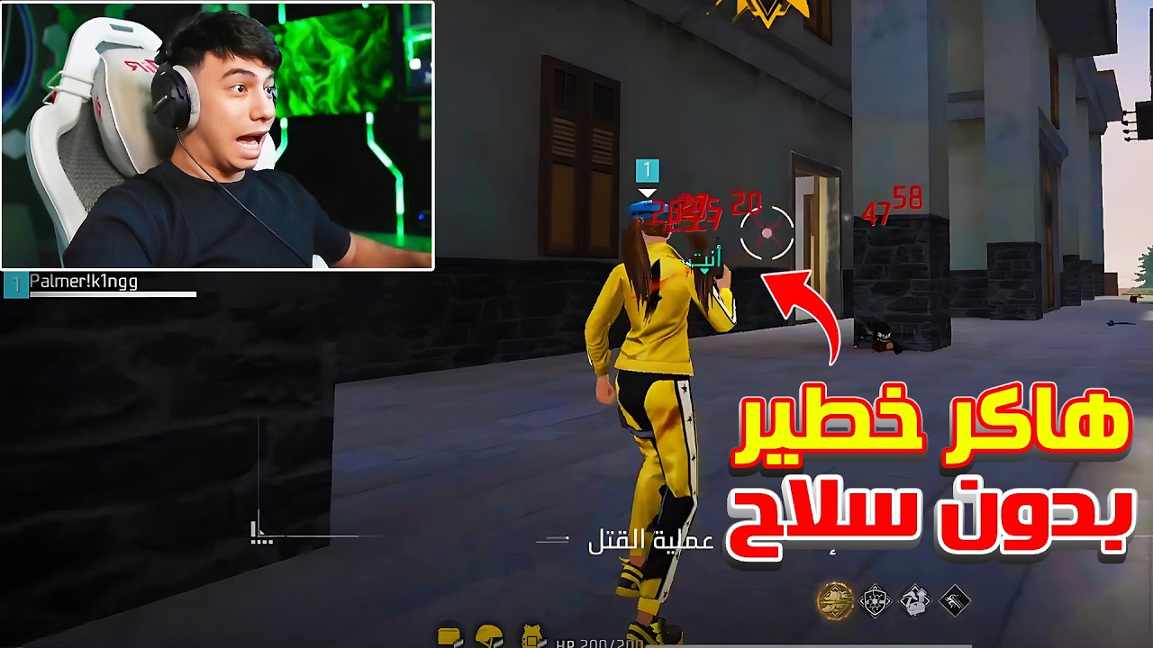 بيبو BEPO FF يواجه اصعب هاكر باللعبه 🤬 يقتل اللاعبين بدون سلاح 🤯