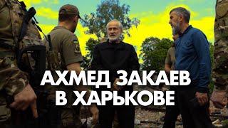 Ахмед Закаев посетил Харьковщину и провел ряд встреч с властями и Силами Обороны