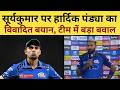 Hardik Pandya on Suryakumar Yadav : सूर्यकुमार पर Hardik Pandya का विवादित बयान, MI टीम में बड़ा बवाल