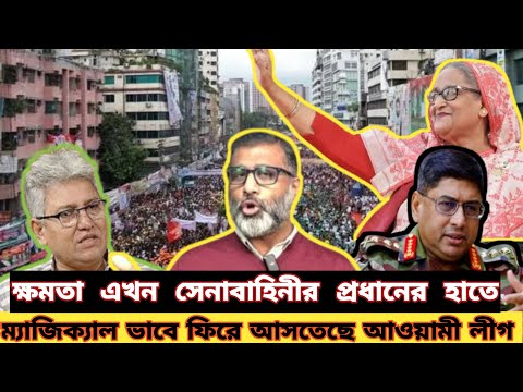 ফিরে এসেছে ম্যাজিকাল আওয়ামী লীগ | নিঝুম মজুমদারের ঐতিহাসিক টকশোতে চাঞ্চল্যকর বিষয় সামনে এলো |