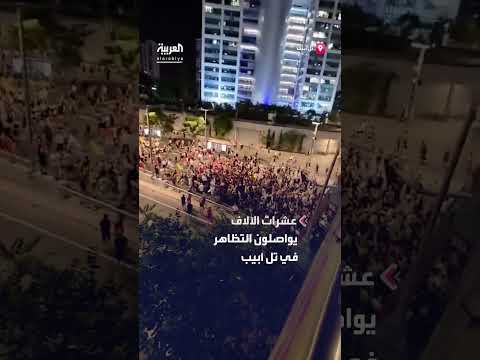 تظاهرات في تل أبيب تطالب بوقف الحرب وصفقة تبادل