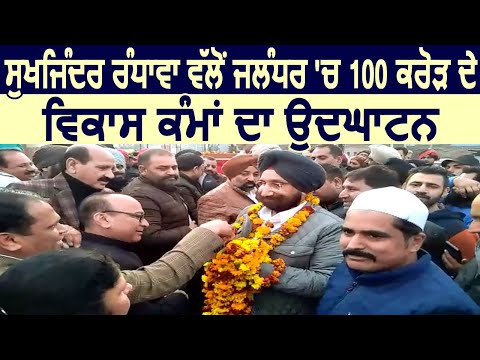 Sukhjinder Randhawa ने Jalandhar में किया 100 Crore के विकास कार्यों का उद्घाटन