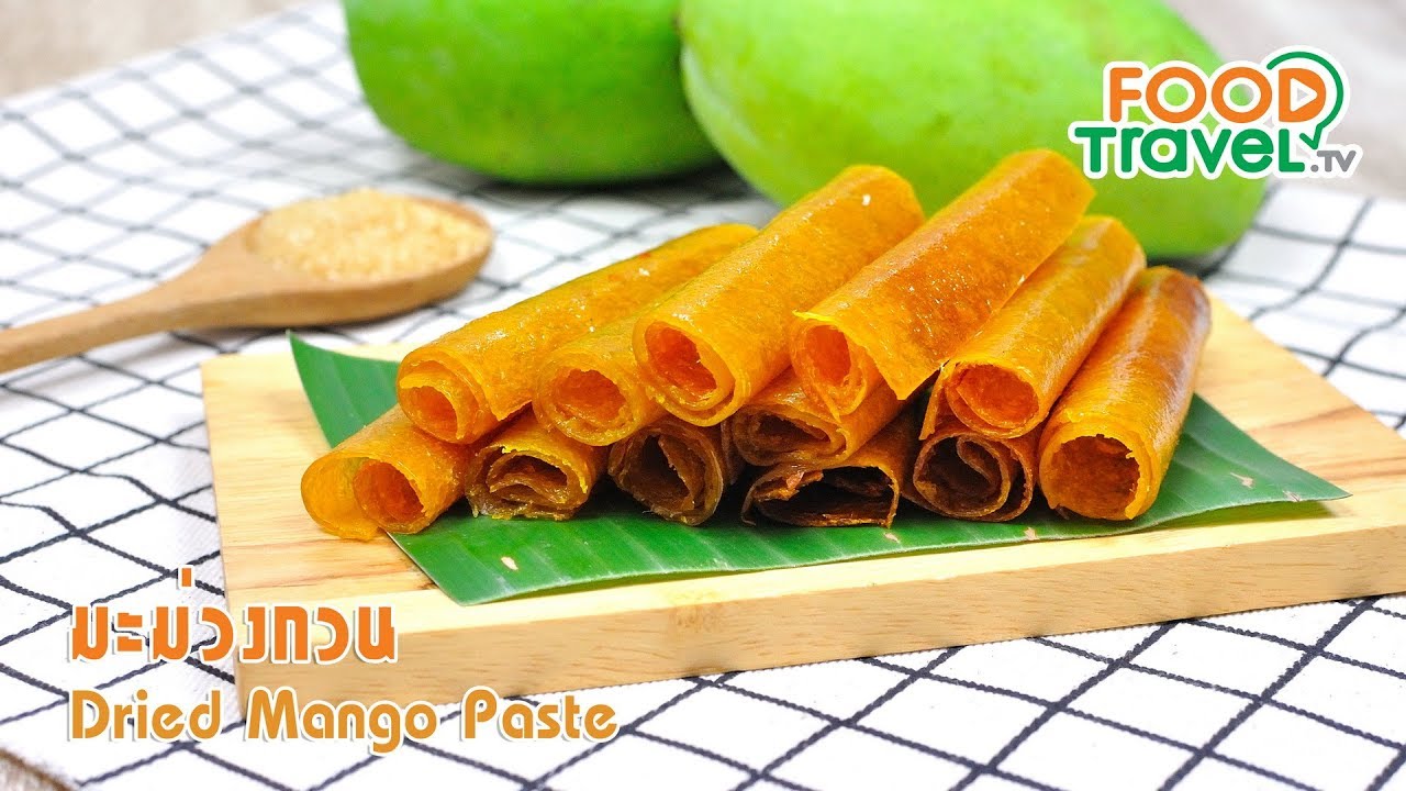 มะม่วงกวน | FoodTravel ทำขนม