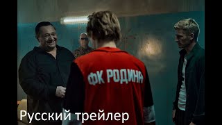 ФК Родина - Русский трейлер (HD)