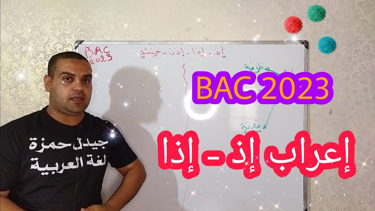 إعراب إذ إذا إذن حينئذ الأستاذ جيدل حمزة - YouTube