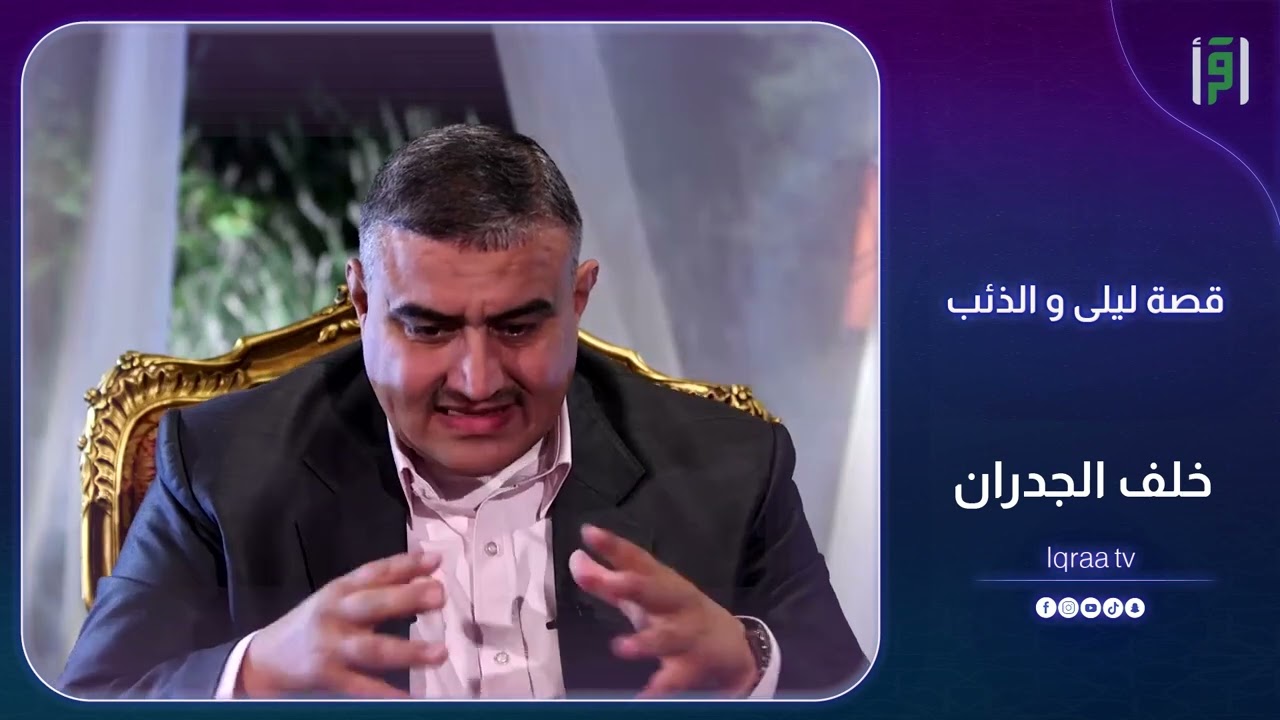 قصة ليلى و الذئب | خضر آل خطاب