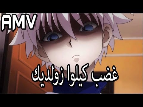 عندما يغضب كيلوا زولديك اغنية حماسية جدا AMV لا تفوتك  عندما يغضب كيلوا زولديك اغنية حماسية جدا AMV لا تفوتك