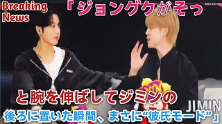 Breaking Newsジョングクがそっと腕を伸ばしてジミンの後ろに置いた瞬間まさに彼氏モードBts Live Updates