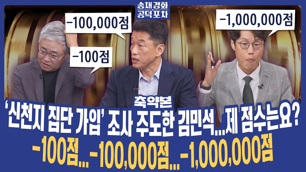“신천지 집단 가입, 확인했고 후속조치 할 것”...수사까지 가나?/김준일X장성철X장형철 [송채경화 공덕포차 261016 축약본3]