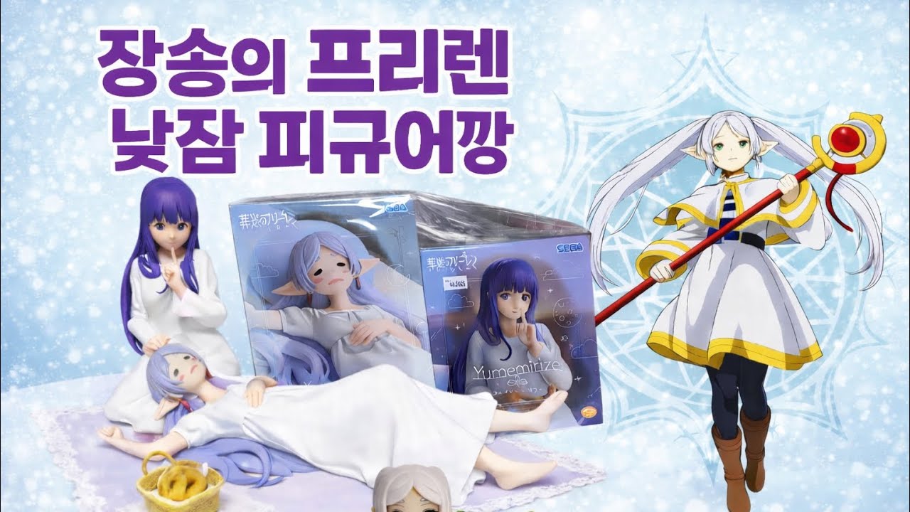 장송의 프리렌 낮잠 피규어깡