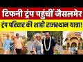 Trump Family Rajasthan Visit : टिफनी ट्रंप पहुंचीं जैसलमेर | Trump | Rajasthan | Breaking News |