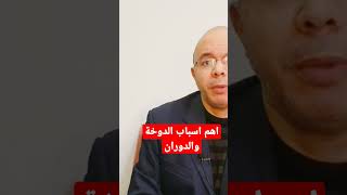اهم اسباب الدوخه والدوران وفقدان التركيز وعدم التوازن