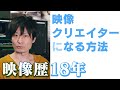 【プロ目線】本当になれる？映像クリエイターになる方法!ネットで言うほど簡単？甘くない？