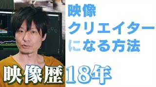 【プロ目線】本当になれる？映像クリエイターになる方法!ネットで言うほど簡単？甘くない？