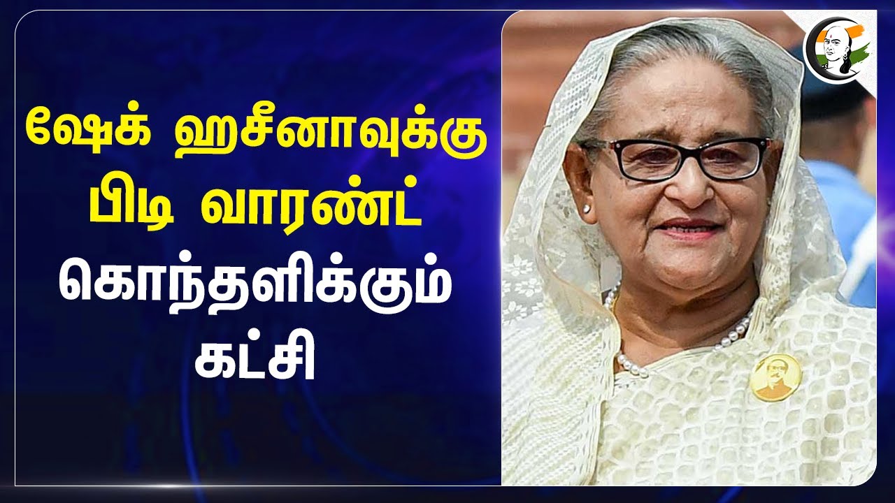 ஷேக் ஹசீனாவுக்கு பிடி வாரண்ட் கொந்தளிக்கும் கட்சி | Bangladesh | Muhammad Yunus | India