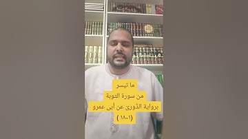 ما تيسر من سورة التوبة برواية الدورى عن أبى عمرو البصري ( ١-١٨)