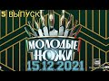МОЛОДЫЕ НОЖИ.1 СЕЗОН 5 ВЫПУСК 15.12.2021.ПРЕМЬЕРА.ЛУЧШЕЕ БЛЮДО ПРОЕКТА!СМОТРЕТЬ НОВОСТИ ШОУ