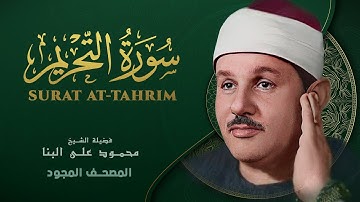 سورة التحريم - من روائع الشيخ محمود علي البنا - At-Tahrim - Mahmoud ali albanna