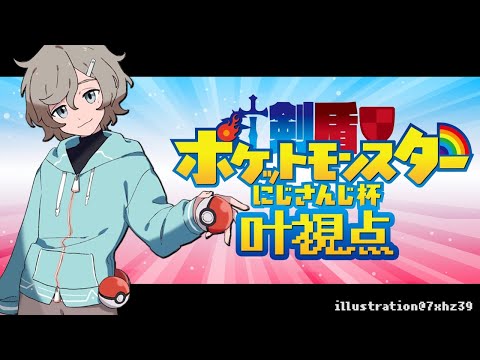 【#剣盾にじさんじ杯】2回戦　叶VS星川ライチュウ戦【にじさんじ/叶】
