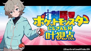 【#剣盾にじさんじ杯】2回戦　叶VS星川ライチュウ戦【にじさんじ/叶】