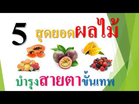 5 สุดยอดผลไม้บำรุงสายตาขั้นเทพ | เนื้อหาอาหาร บํา รุ ง สายตา มัวที่แม่นยำที่สุด