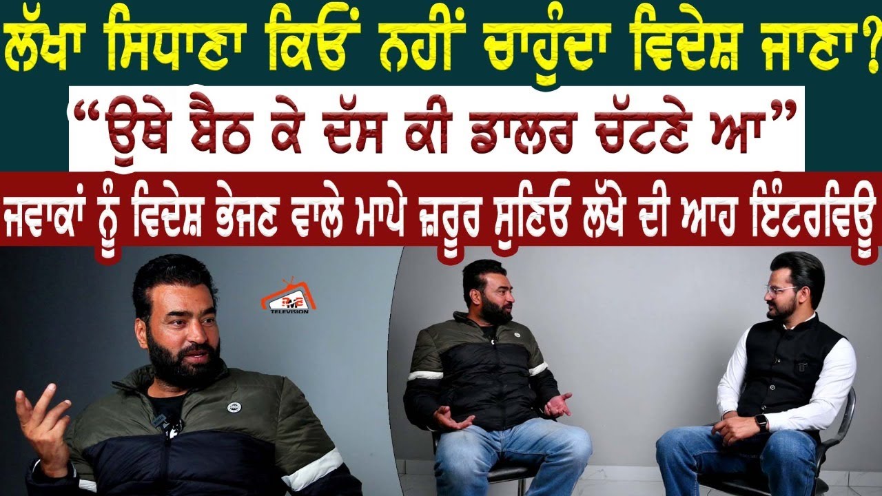 Lakha Sidhana ਕਿਓਂ ਨਹੀਂ ਚਾਹੁੰਦਾ ਵਿਦੇਸ਼ ਜਾਣਾ? 