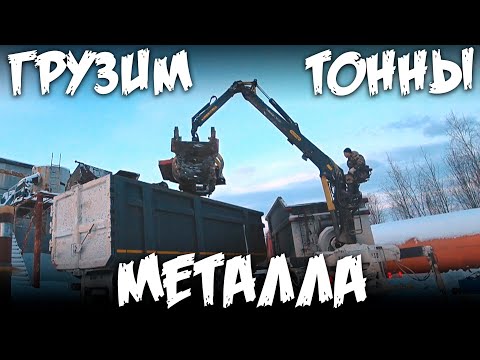 Loading tons of metal