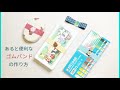 あると便利なゴムバンドの作り方