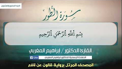 ٥٢- الطور ، برواية قالون عن نافع ،،، القارئ  د. إبراهيم المغربي