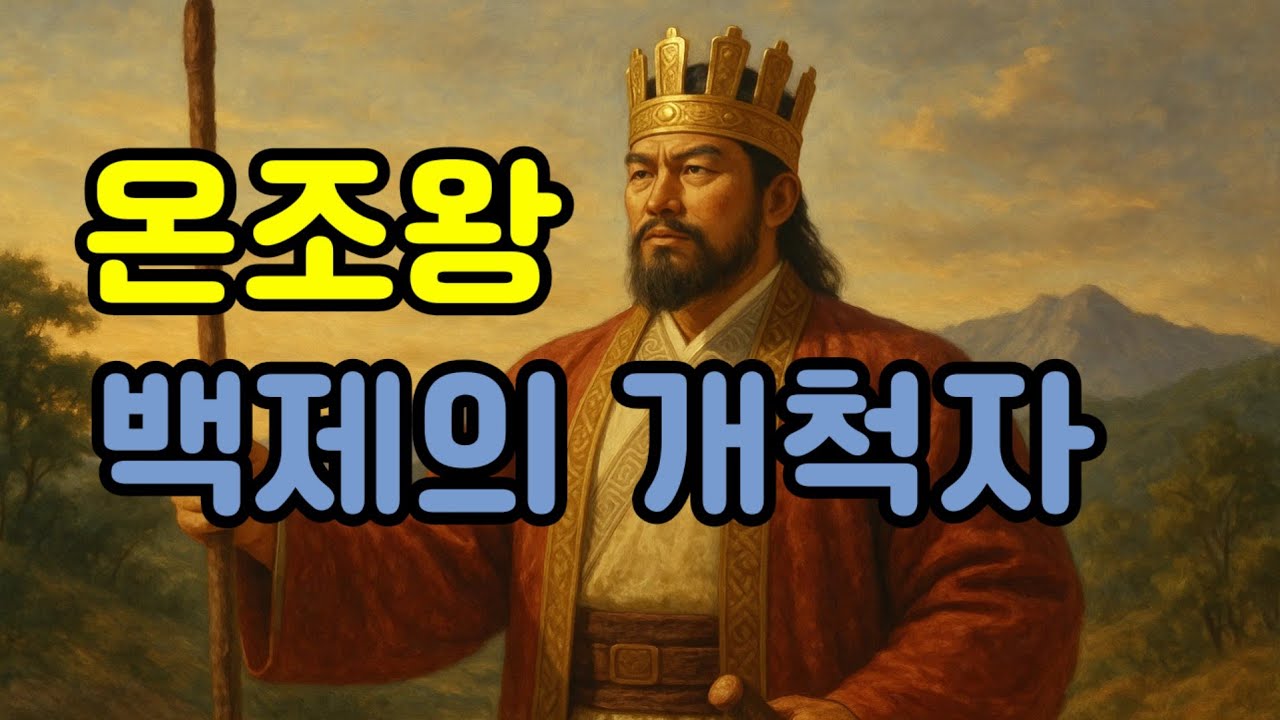 온조왕, 백제의 개척자 - YouTube