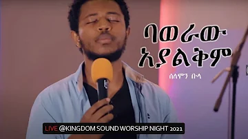 Solomon Bula @ Kingdom Sound Worship Night - Baweraw Ayalkim Original Song by Kalkidan (Lily)Tilahun