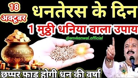 18 अक्टूबर धनतेरस के दिन इस जगह पर रख देना 1 मुठ्ठी धनिया बनोगे करोड़पति | Dhanteras kab hai 2025 