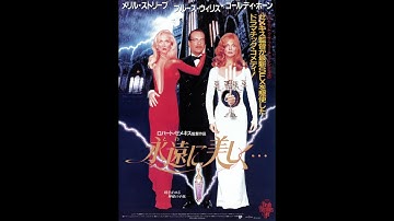 永遠に美しく…(1992) 予告編