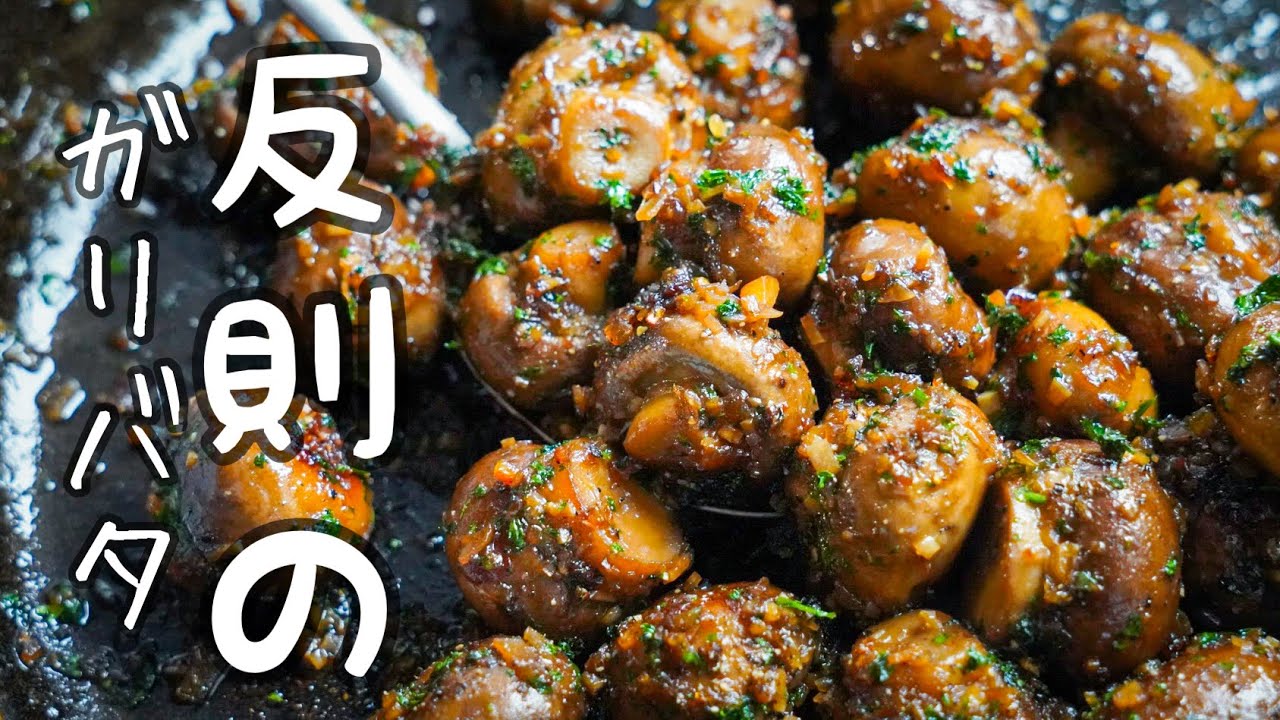 ガーリックマッシュルームのレシピ